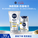 妮维雅（NIVEA）男士焕泽保湿套装(洗面奶+保湿乳) 护肤品 生日礼物男士护肤品