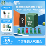 星巴克（Starbucks）新客尝鲜咖啡豆盲盒1袋 新鲜烘焙100%阿拉比卡豆 手冲黑咖啡200g