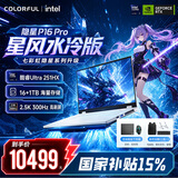 七彩虹（Colorful）隐星P16PRO 酷睿i7游戏笔记本电脑 RTX5060 2026新款大学生补贴  G16PRO电竞高性能全能本畅玩3A [水冷首发]隐星P-U7-251HX 16G 1T 