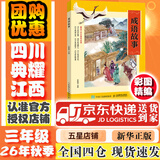 【书目任选】2026年秋季 四川典耀共读/典耀江西 三年级课外必读阅读 成语故事开卷有益雷锋的故事彩图典藏版变来变去的麦小朵彩图精编版昆虫漫话虫虫奇遇记 【秋季书目】成语故事：开卷有益