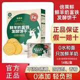 倍莱鲜鲜羊奶富铁发酵饼干30%羊乳隆力奇松脆学生早餐代餐小零食品薄饼 三盒装*400g【富含铁元素】