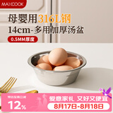 美厨（MAXCOOK）316L不锈钢汤盆汤碗14cm 加厚加宽加深 可用电磁炉 MCWA1601