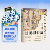 埃及法老图坦卡蒙：解码法老王陵宝藏下的传奇秘史，钩织3300年前的古埃及王朝
