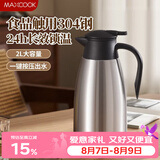 美厨（MAXCOOK）保温壶热水瓶 304不锈钢真空暖水壶家用大容量开水瓶2L本色MCB390