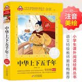 中华上下五千年小学注音版（美绘大开本）6-12岁一二三年级儿童文学小学生课外阅读必读全国著名语文特级教师窦桂梅推荐爱上阅读系列开学季一年级课外阅读书课外读物历史书儿童6-12岁