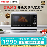 东芝（TOSHIBA）轻奢水波炉经典款家用变频微波炉微蒸烤一体机蒸烤箱一体机白色26L XD95CNW