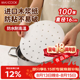 美厨（MAXCOOK）蒸笼纸垫纸蒸包子纸蒸馒头纸不粘一次性100张 直径16cm MCPJ1641