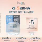 芙丽芳丝（Freeplus）卸妆膏眼唇深层清洁净润氨基酸系双色敏感肌便携旅行装小样