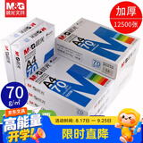 晨光（M&G）a4打印纸a4复印纸a4纸a4纸70g/80g单包双面打印纸整箱白纸草稿纸学生办公用纸a3打印纸 25包/5箱【蓝晨光70g】