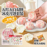 展艺臻选&京觅五红五白双拼冰皮月饼自制套装1.2kg 中秋烘焙自制材料