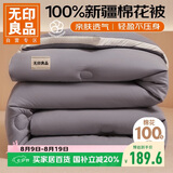 无印良品100%天然新疆棉花被 纯棉被芯双人被子 秋冬被6斤2x2.3m