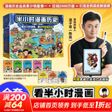 【新华文轩正版】 半小时漫画中国史 世界史 系列全集全套 二混子哥陈磊混知漫画 四大名著西游记红楼梦三国演义故宫地理哲学史古诗词经济学科学史青春期 自选 【8册文轩礼盒版】半小时漫画中国史+世界史全套