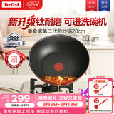 特福（Tefal）特福炒锅有钛不粘锅家用28cm煎炒锅可进洗碗机炒锅可进洗碗机