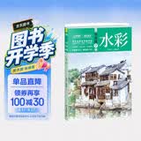 零基础学水彩（丰富案例+技法详解+全程图解）水彩书入门