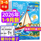 正版【3-6年级】哈博士兴趣数学+兴趣语文杂志2026年1-9月新【2027全年/半年订阅/2025年可选】小学生三四五六中高年级全国优秀作文选逻辑思维训练非过刊K 现货【共9期7本】数学26年1-9