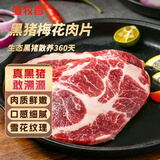 雏牧香黑猪梅花肉片净重800g猪肉生鲜烧烤食材梅肉猪颈肉源头直发