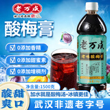 老万成酸梅膏1.5KG瓶乌梅酸梅汤浓缩汁冲调装免煮速溶饮料大瓶 酸梅膏1.5kg 1：7冲泡比例【官方旗舰店】