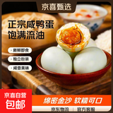 【热销百万单】正宗咸鸭蛋50g/枚饱满流油生鲜超市早餐新鲜即食 4枚