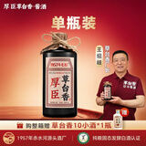 厚臣草台香贵州白酒酱香型53度500ml送礼老丈人纯粮酿造酒水酱酒单瓶