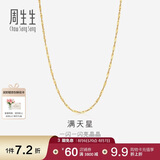 周生生七夕18K黄色黄金满天星彩金项链百搭素链女 03817N定价 45厘米