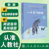 一只想飞的猫（升级版） 人教版快乐读书吧 二年级上册（含音频资源）与新教材配套使用（新旧封面随机发货） 开学季