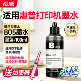 绘威惠普805墨盒墨水 适用hp deskjet 2700 2720 2721 2723 2729 1212 2332喷墨打印机墨水100ml黑色填充墨水