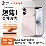 第一卫DIVI【超薄柔性液态】适用iphone17手机壳苹果17保护套相机按键全包防摔防震亲肤液态硅胶超薄软壳 白