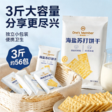 1号会员店（One's Member）海盐苏打饼干1.5kg 休闲零食早餐下午茶