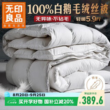 无印良品100%白鹅羽毛被子 羽毛绒丝冬被 秋冬被芯约5.9斤200*230cm白色