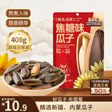 三只松鼠焦糖味葵花籽408g/袋 坚果炒货瓜子办公室宿舍休闲零食特产小吃