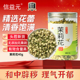 信益元九州通旗下 茉莉花 中药饮片 40g 理气开郁 和中辟秽 用于胸腹痞闷 腹痛 泄泻 药用茉莉花 可溯源