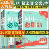 【2027学年】2026秋季新版 2026春新版初中必刷题八年级下册数学初二上下册人教版数学语文英语物理新版教材同步8年级上分卷试卷练习册狂K重点 必刷题八下 人教版8本【八上】语数英物政史地生（英有