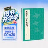 经典全集王羲之《十七帖》8开历代碑帖精粹译文简体注释东晋草书毛笔字帖书法成人学生临摹帖练古帖练字书籍