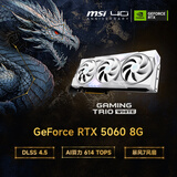 微星（MSI）白魔龙 GeForce RTX 5060 8G GAMING TRIO OC WHITE 电竞游戏设计智能学习独立显卡