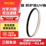 耐司（NiSi）防爆 uv镜 49mm滤镜 双面多层镀膜防护滤镜单反微单相机电影镜头保护镜适用于索尼佳能尼康富士
