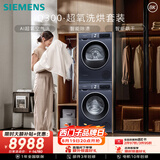 西门子（SIEMENS）iQ300超氧10+10KG大容量洗烘套装 AI超氧全自动滚筒洗衣机热泵烘干 强效除螨 WG54A2E10W+D10W
