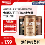 雀巢（Nestle）金牌混合三口味冻干0糖0脂*健身燃减防困黑咖75g*3