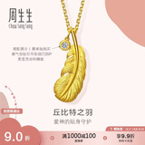 周生生七夕黄金(足金)爱情密语羽毛吊坠 86820P 计价 1.95克