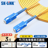 SK-LINK 光纤跳线 SC-SC电信级单模单芯千兆万兆UPC收发器尾纤入户光纤线 低烟无卤1米 SK-TXSM-SCSC1M