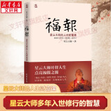 【可选】星云大师作品集：星云大师致力于文字弘法的重要著作 哲学宗教书籍 禅门佛教佛学入门书籍 人生智慧 三联书店 新华文轩旗舰店 福报：星云大师的人生财富课