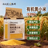 天地粮人甄制有机黄小米2.5斤 黄米月子米粥 五谷杂粮米