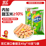 双汇润口香甜王45g*10支*2袋玉米肠火腿肠休闲零食香肠方便面搭档