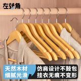 左转角衣架木实衣服架木质衣架挂衣服木头晾衣架木制无痕木衣架衣服挂架