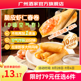 广州酒家早餐食品广式面点 手抓饼包子饺子馒头烧麦虾饺 半成品生鲜儿童 【美味小吃】脆皮虾仁春卷（8个装） 200g