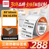 天章 （TANGO）热敏打印纸三防不干标签纸80x60mm 800张*30卷 新橙天章 驿站快递面单物流货物条码纸
