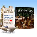 世界音乐简史（自起源到20世纪的音乐历史全景图，探访5000年声音的艺术）创美工厂