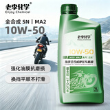 老李化学全合成摩托车机油10W40 4冲程发动机润滑油 SN 四季通用 【大排量摩托丨激烈驾驶】酯类全合成SN 10W-50