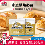 燕子（SAF INSTANT）高活性即发干酵母耐高糖酵母烘焙原料5g*8袋家庭烘焙发酵快