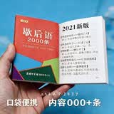 歇后语2000条（口袋本）2021最新版 便携实用 汉语学习 汉语词典 歇后语 谜语谚语 惯用语 绕口令词典