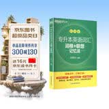 新东方 专升本英语词汇词根+联想记忆法 乱序版 赠单词自测卡&配套音频 漫画助记
